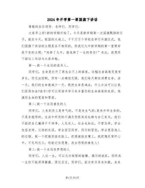 2024年开学第一课国旗下讲话（二篇）