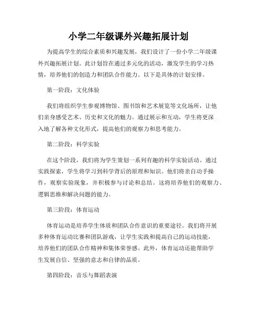 小学二年级课外兴趣拓展计划