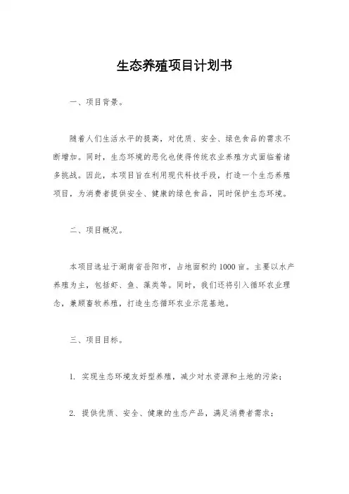 生态养殖项目计划书