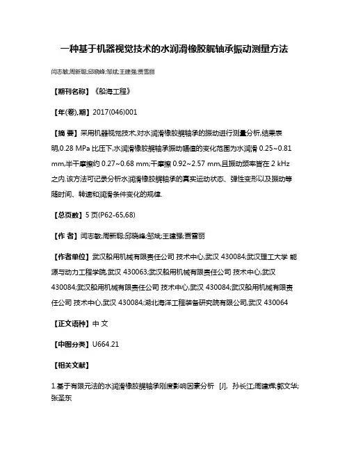 一种基于机器视觉技术的水润滑橡胶艉轴承振动测量方法
