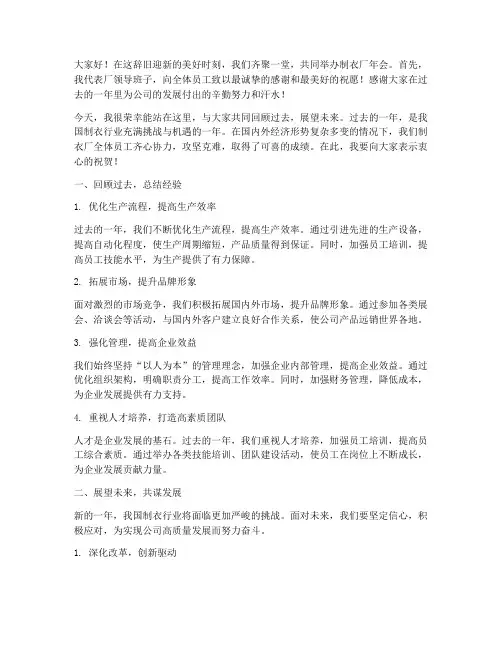 制衣厂年会演讲稿范文