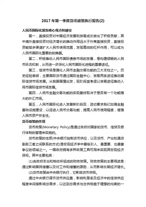 2017年第一季度货币政策执行报告（2）