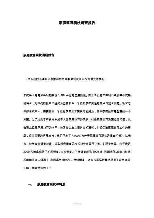 家庭教育现状调研报告