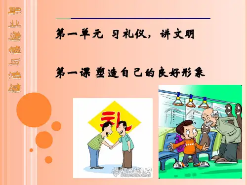 第一课 塑造自己的良好形象