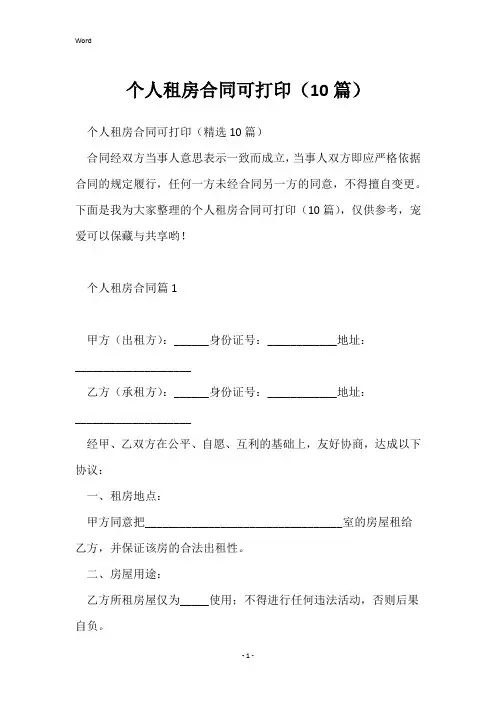 个人租房合同可打印(10篇)