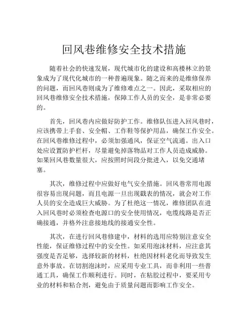回风巷维修安全技术措施