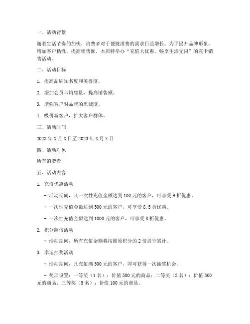 充卡销售活动方案范文