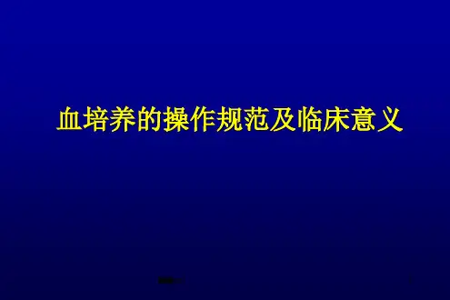 血培养的操作规范及临床意义