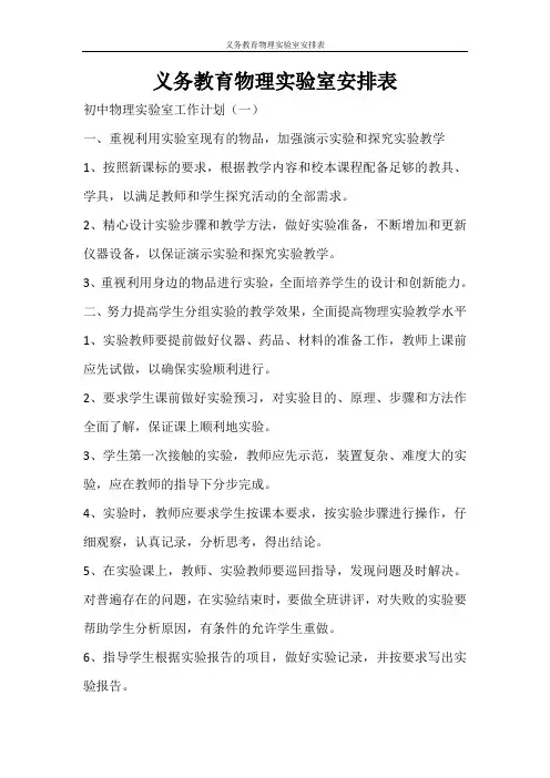 工作计划 义务教育物理实验室安排表