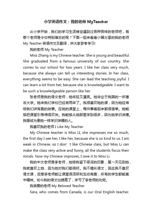 小学英语作文：我的老师MyTeacher
