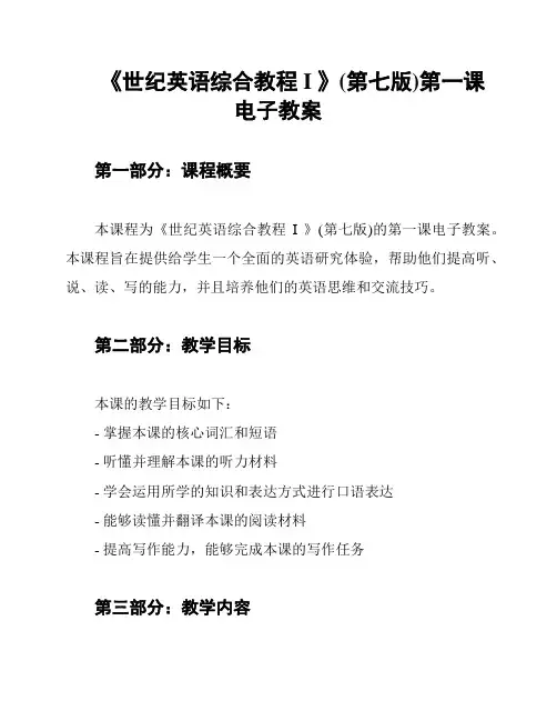 《世纪英语综合教程 I 》(第七版)第一课电子教案