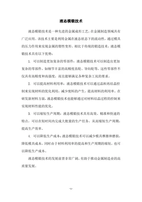 液态模锻技术