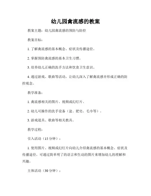 幼儿园禽流感的教案