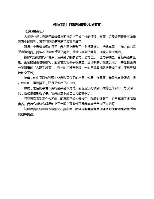 观察找工作被骗的经历作文