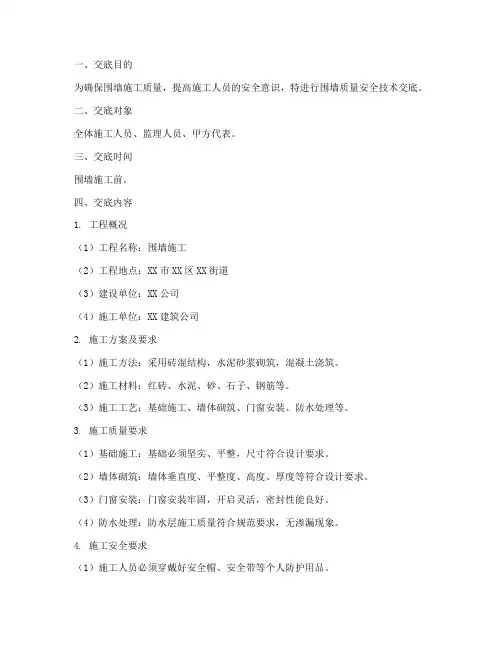 围墙质量安全技术交底模板