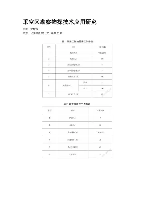 采空区勘察物探技术应用研究