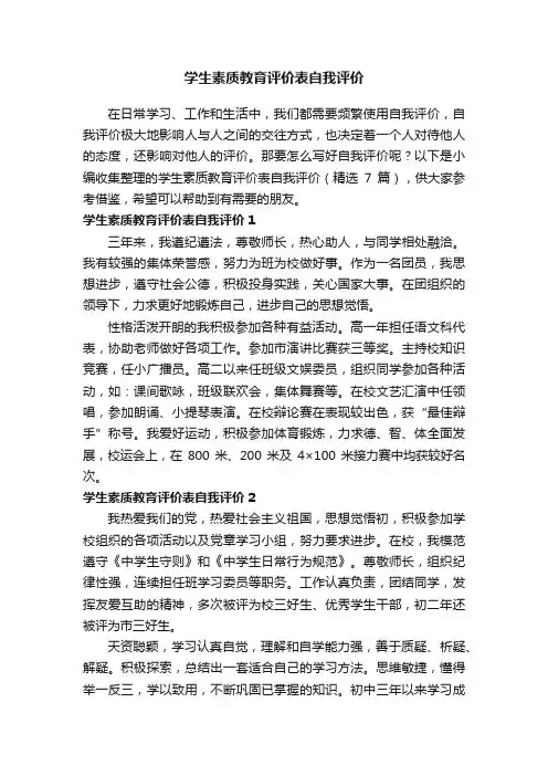 学生素质教育评价表自我评价（精选7篇）