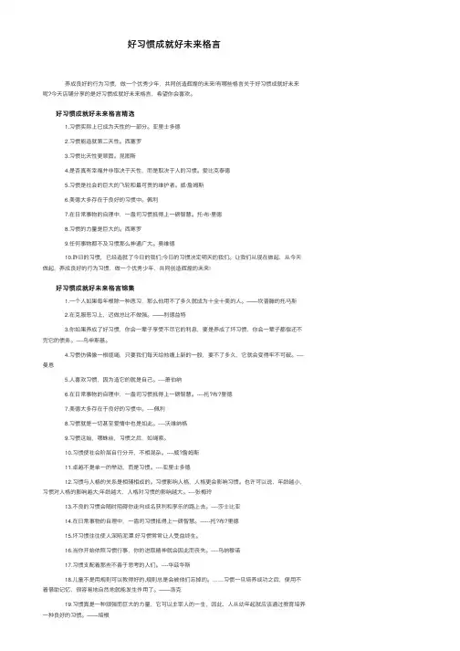 好习惯成就好未来格言