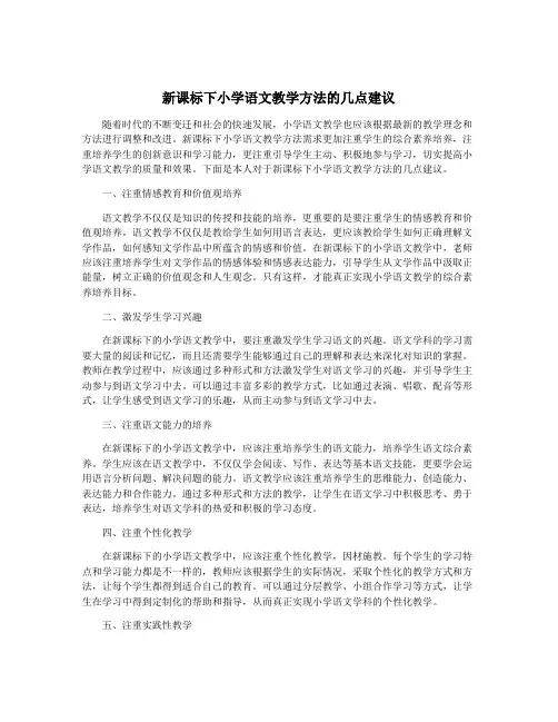 新课标下小学语文教学方法的几点建议