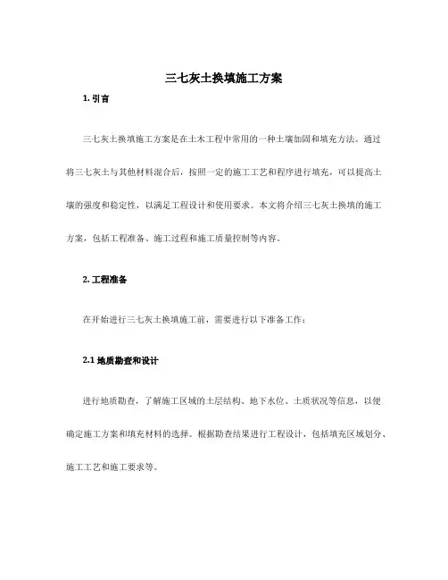 三七灰土换填施工方案