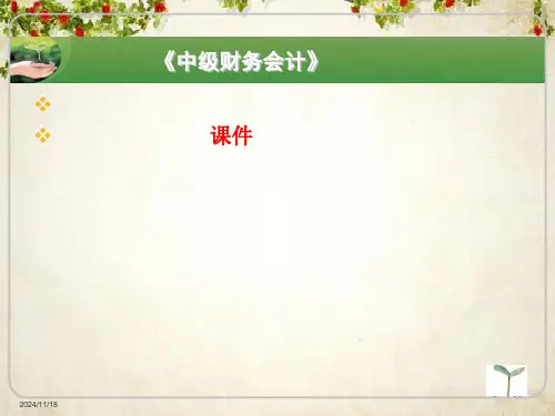 中级财务会计及出纳岗位核算管理知识分析(PPT-86页)可修改全文
