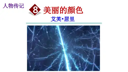 人教版八年级语文上册课件：美丽的颜色 (共34张PPT)
