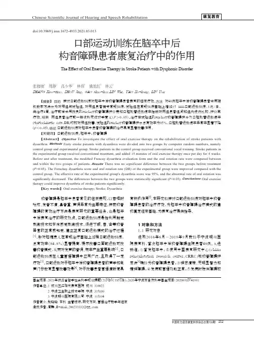 口部运动训练在脑卒中后构音障碍患者康复治疗中的作用