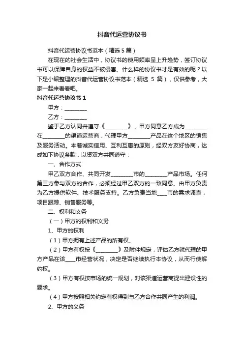 抖音代运营协议书范本（精选5篇）