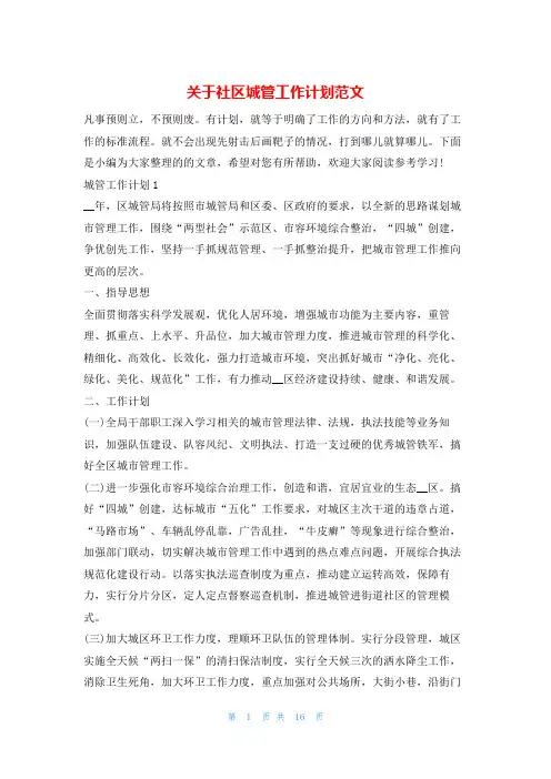 关于社区城管工作计划范文文小秘