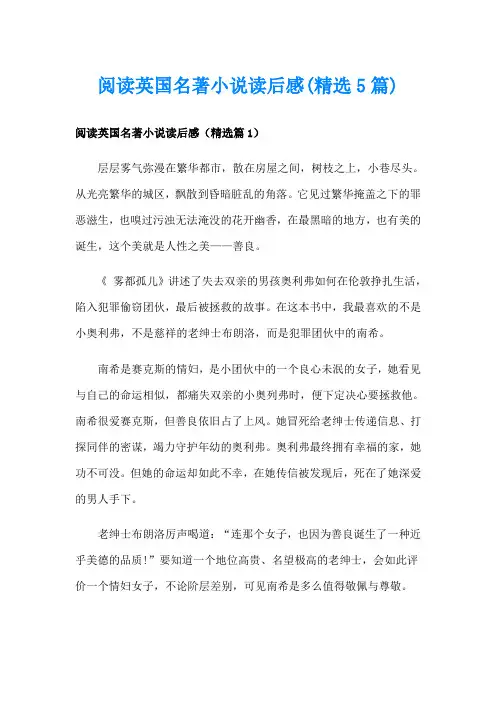 阅读英国名著小说读后感(精选5篇)
