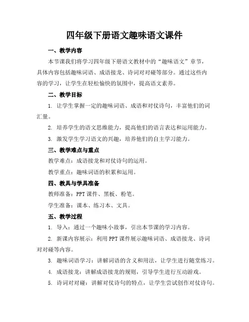 四年级下册语文趣味语文课件