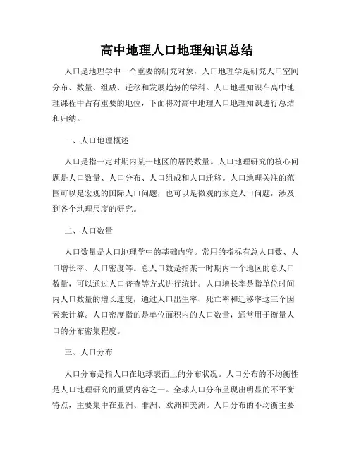 高中地理人口地理知识总结