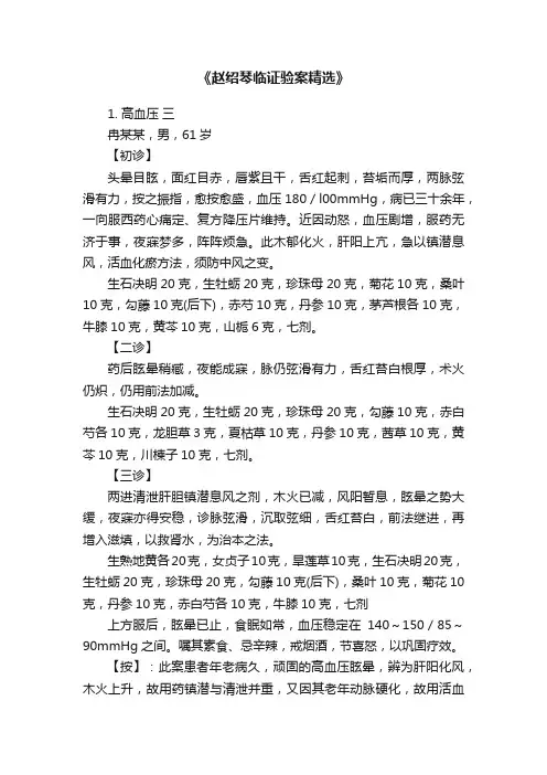 《赵绍琴临证验案精选》