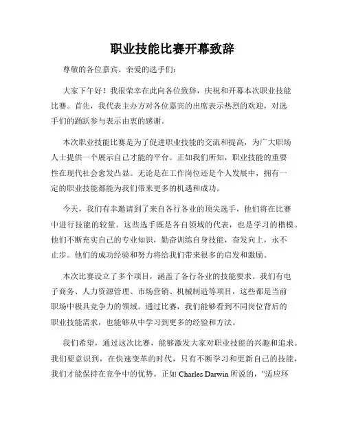 职业技能比赛开幕致辞