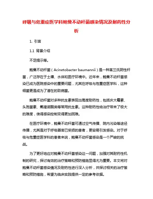 呼吸与危重症医学科鲍曼不动杆菌感染情况及耐药性分析