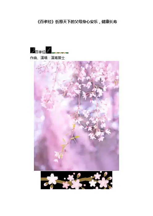 《百孝经》祈愿天下的父母身心安乐，健康长寿