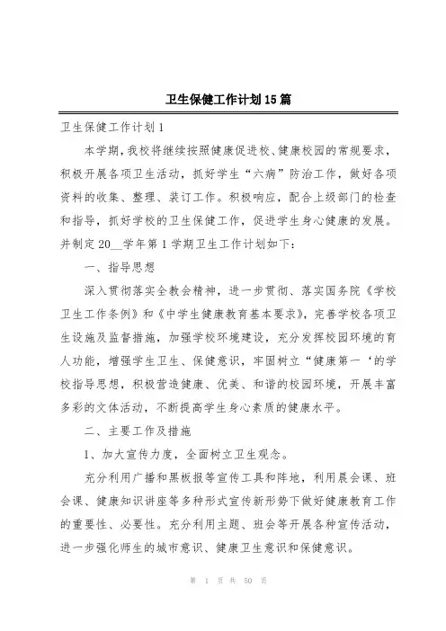卫生保健工作计划15篇