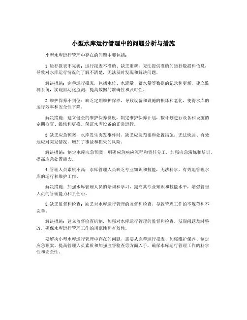 小型水库运行管理中的问题分析与措施