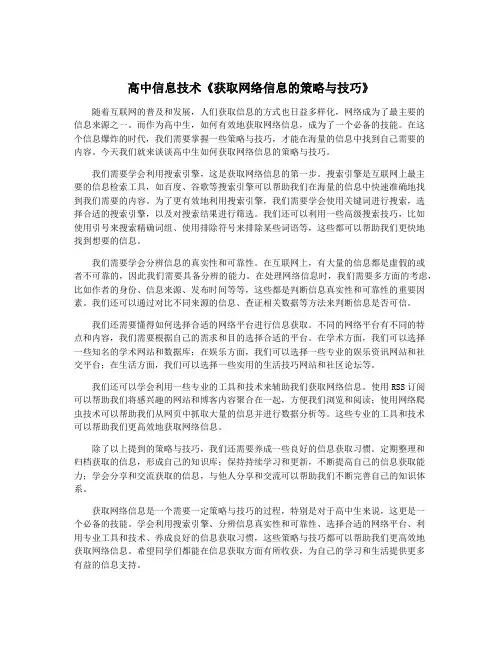 高中信息技术《获取网络信息的策略与技巧》