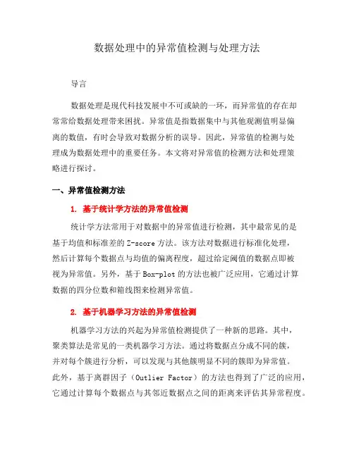 数据处理中的异常值检测与处理方法(四)