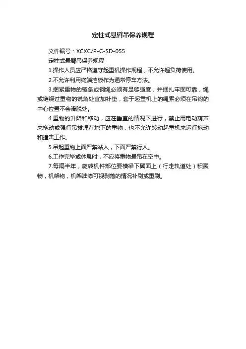 定柱式悬臂吊保养规程