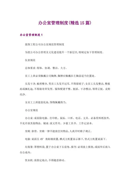 办公室管理制度(精选15篇)