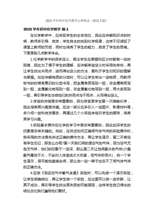 2023学年初中化学教学心得体会（精选5篇）