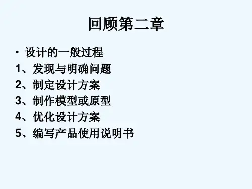 高一通用技术 第三章技术与设计课件