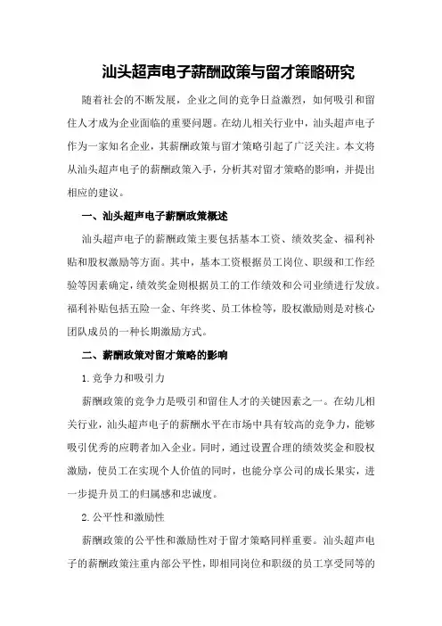 汕头超声电子薪酬政策与留才策略研究