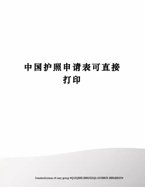 中国护照申请表可直接打印