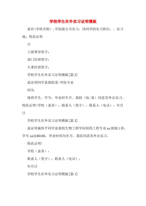 2020年学校学生在外实习证明模板