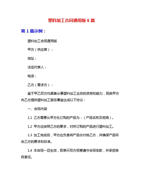 塑料加工合同通用版6篇