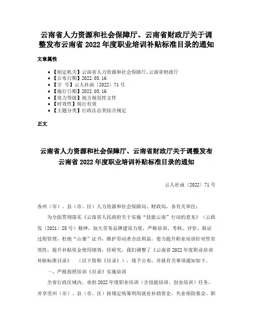 云南省人力资源和社会保障厅、云南省财政厅关于调整发布云南省2022年度职业培训补贴标准目录的通知