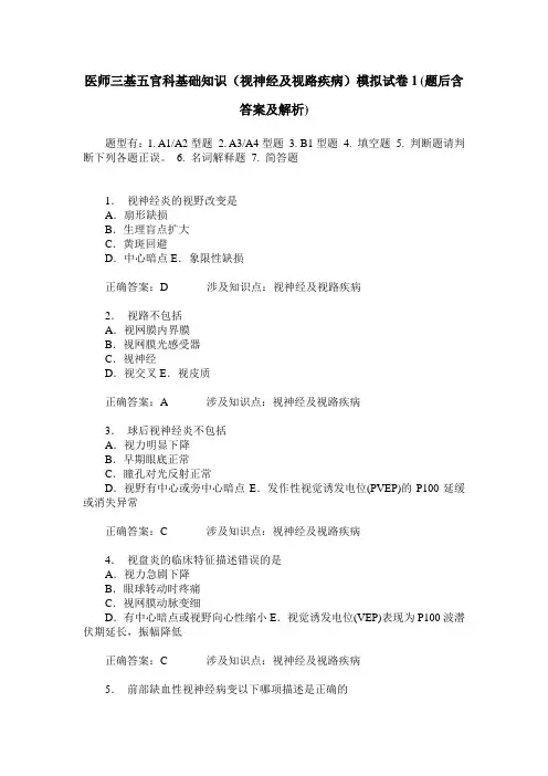 医师三基五官科基础知识(视神经及视路疾病)模拟试卷1(题后含答